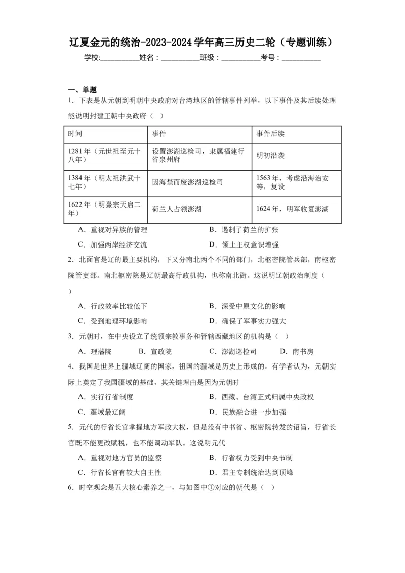 辽夏金元的统治-2023-2024学年高三历史二轮（专题训练）原卷版_2024年新高考资料_2.2024二轮复习_2024届高三历史统编版二轮复习专项训练