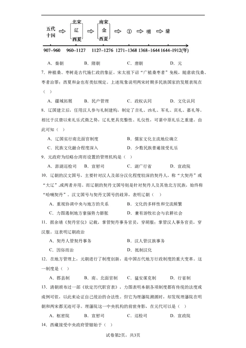 辽夏金元的统治-2023-2024学年高三历史二轮（专题训练）原卷版_2024年新高考资料_2.2024二轮复习_2024届高三历史统编版二轮复习专项训练