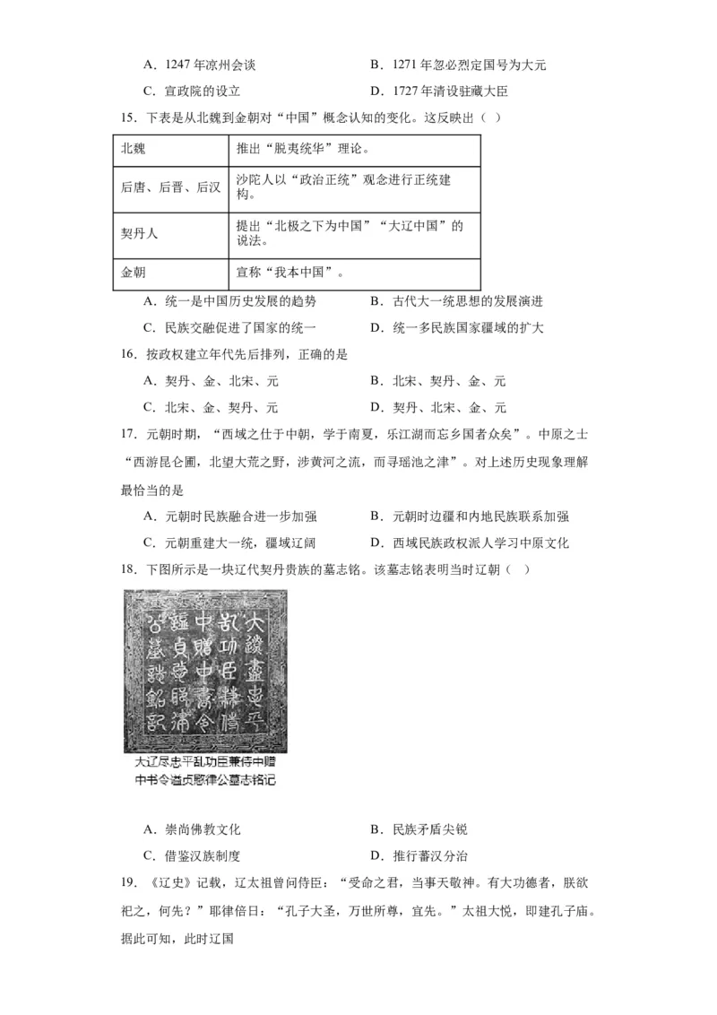 辽夏金元的统治-2023-2024学年高三历史二轮（专题训练）原卷版_2024年新高考资料_2.2024二轮复习_2024届高三历史统编版二轮复习专项训练