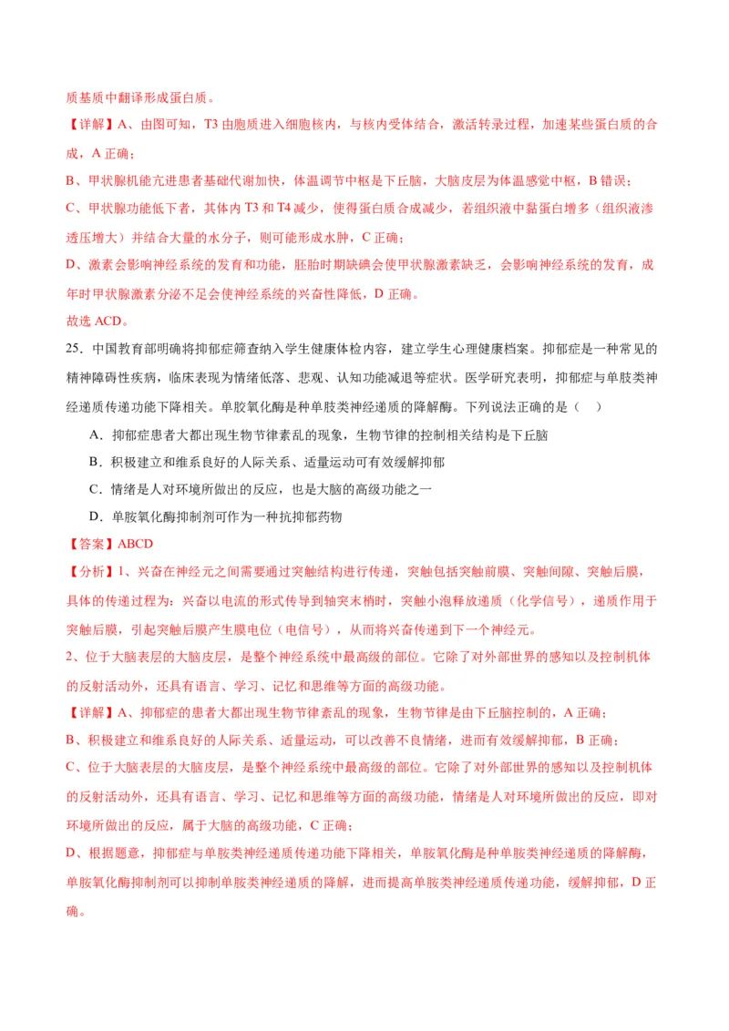 专题27体液调节（解析版)_2024年新高考资料_3.2024专项复习_备战2024年高考生物一轮复习重难点专项突破_专题27体液调节-备战2024年高考生物一轮复习重难点专项突破