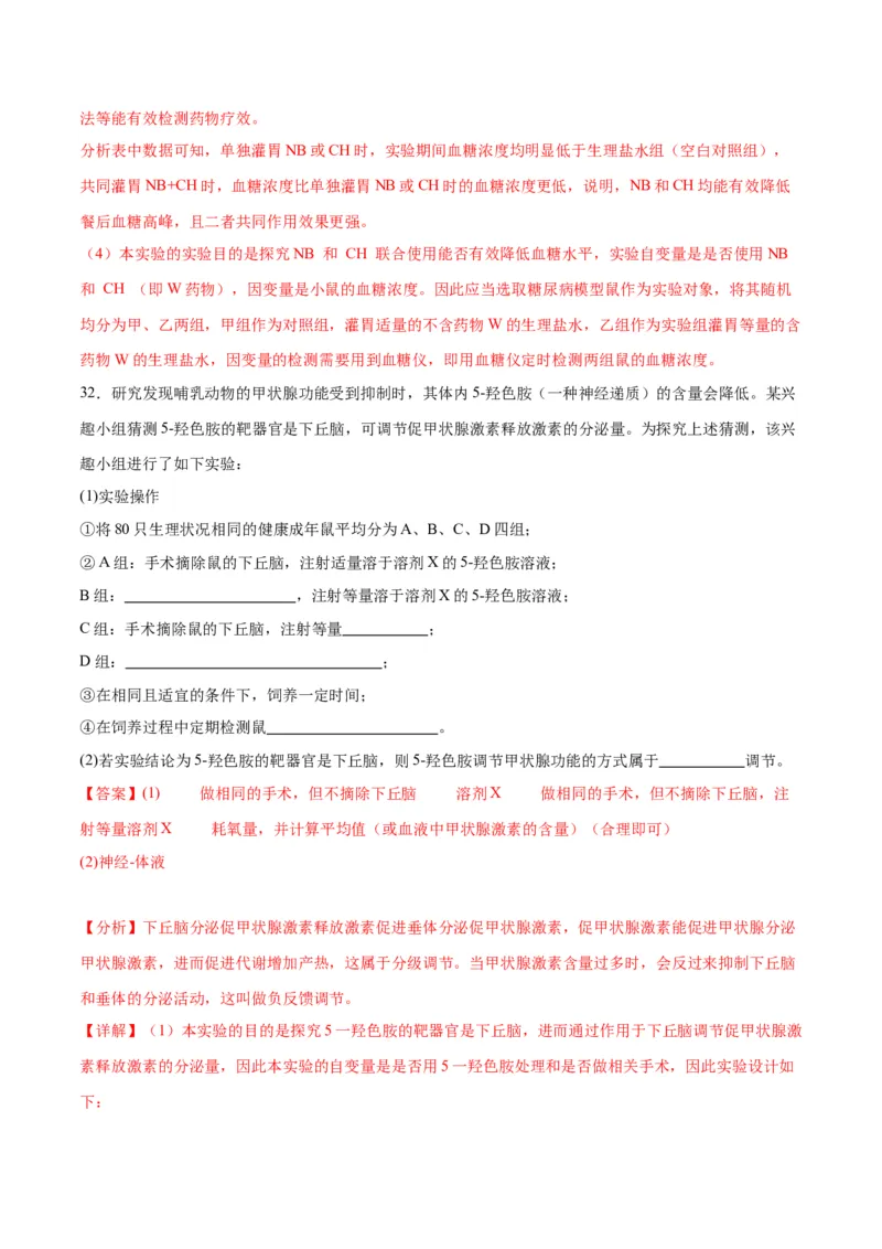 专题27体液调节（解析版)_2024年新高考资料_3.2024专项复习_备战2024年高考生物一轮复习重难点专项突破_专题27体液调节-备战2024年高考生物一轮复习重难点专项突破