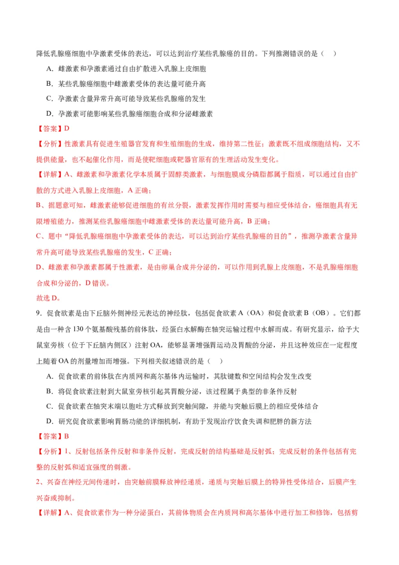 专题27体液调节（解析版)_2024年新高考资料_3.2024专项复习_备战2024年高考生物一轮复习重难点专项突破_专题27体液调节-备战2024年高考生物一轮复习重难点专项突破