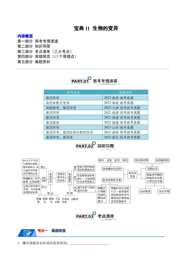 宝典11生物的变异（原卷版）_2024年新高考资料_1.2024一轮复习_2024年高考生物一轮复习知识清单