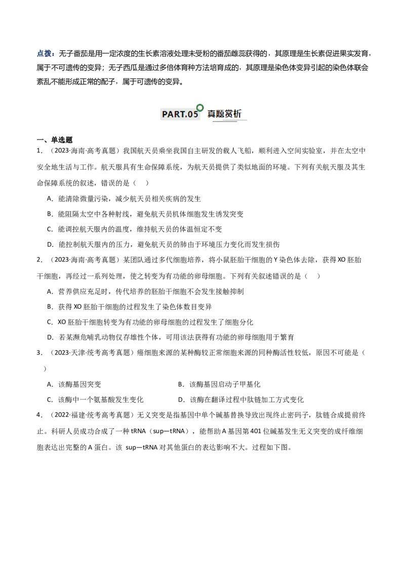 宝典11生物的变异（原卷版）_2024年新高考资料_1.2024一轮复习_2024年高考生物一轮复习知识清单