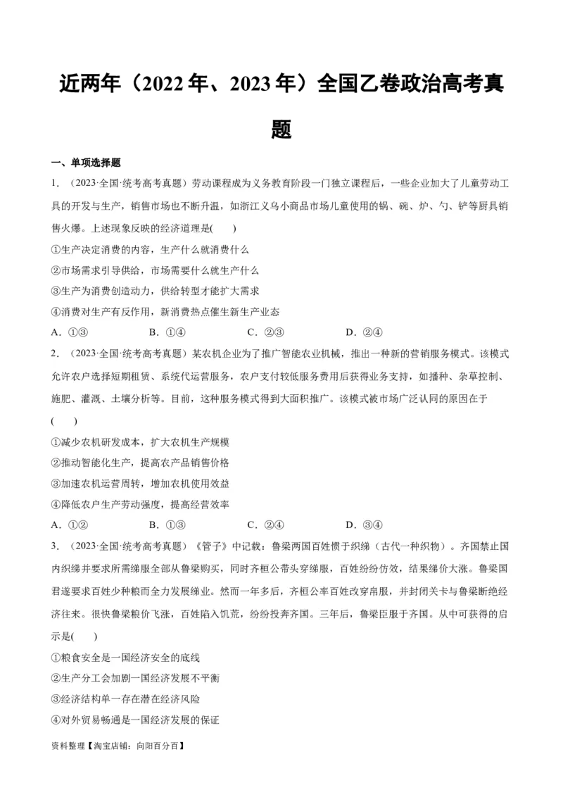 必刷题高考真题近两年（2022年、2023年）全国乙卷政治真题（学生版）_新高考复习资料_2024年新高考资料_一轮复习资料_必刷高考真题