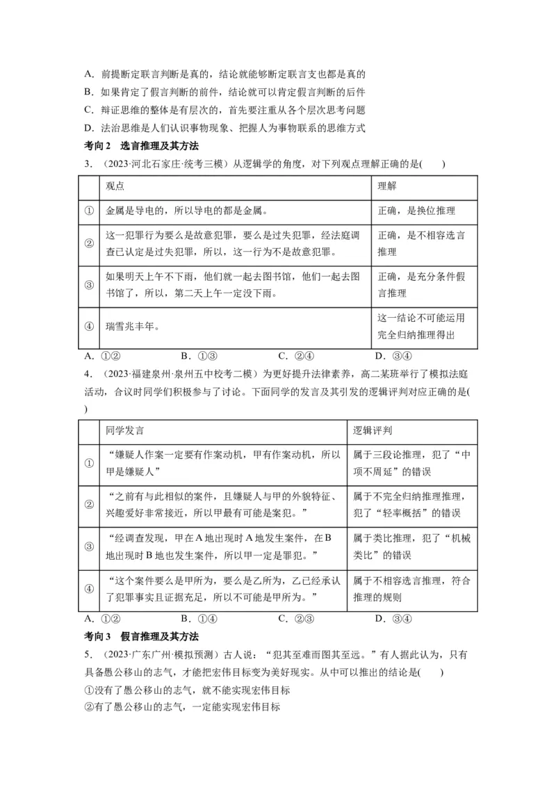 第06课掌握演绎推理方法（讲义）（原卷版）_新高考复习资料_2024年新高考资料_一轮复习资料_完2024年高考政治一轮复习讲练测（课件+讲义+练习）（新教材新高考）_选择性必修3