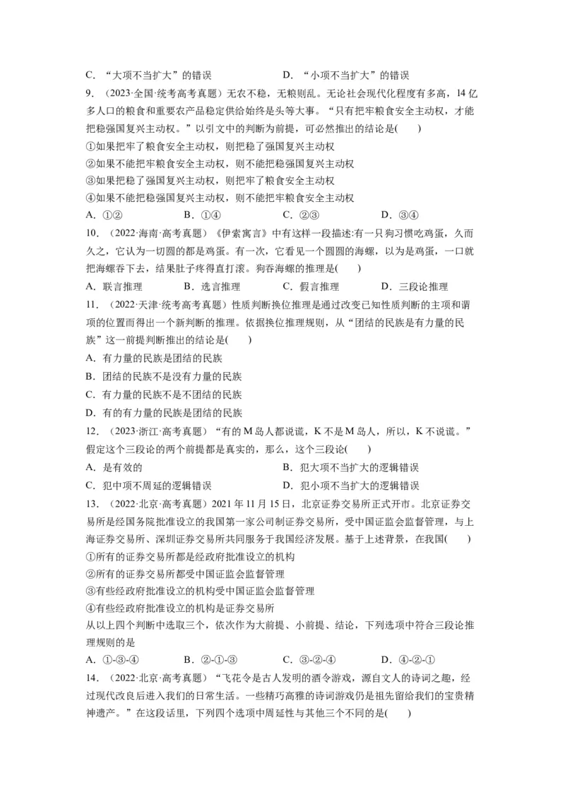 第06课掌握演绎推理方法（讲义）（原卷版）_新高考复习资料_2024年新高考资料_一轮复习资料_完2024年高考政治一轮复习讲练测（课件+讲义+练习）（新教材新高考）_选择性必修3