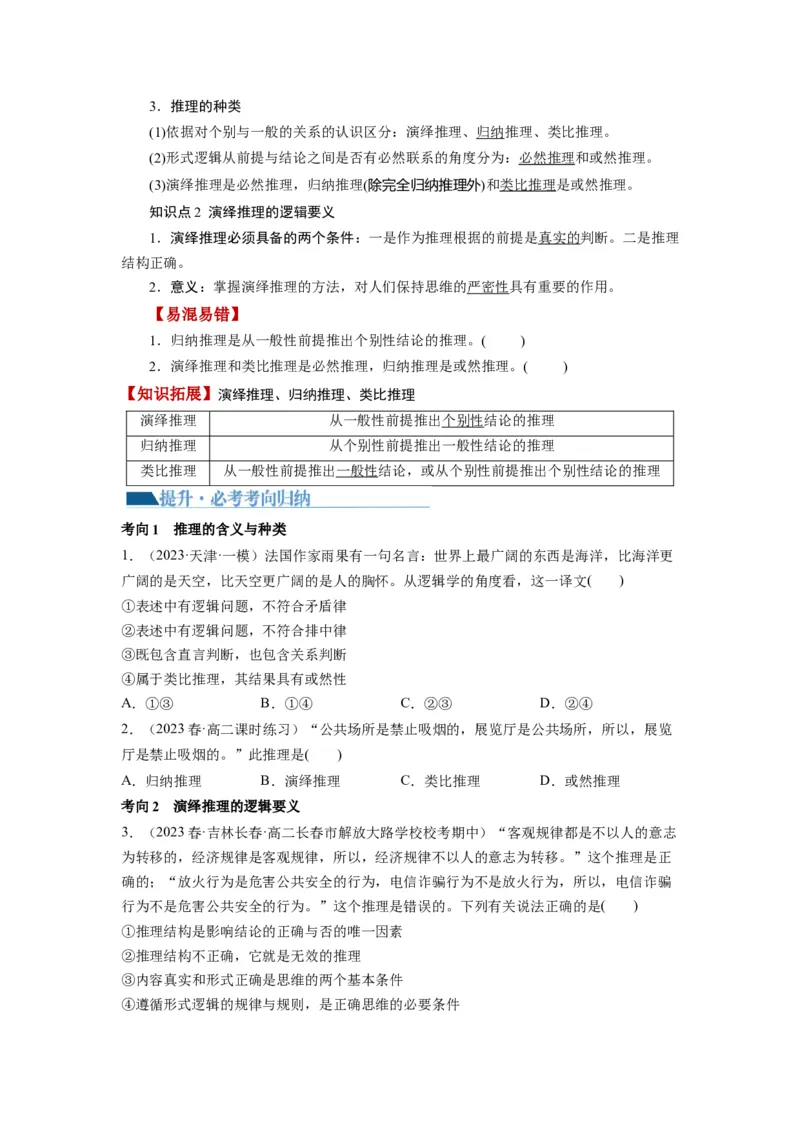 第06课掌握演绎推理方法（讲义）（原卷版）_新高考复习资料_2024年新高考资料_一轮复习资料_完2024年高考政治一轮复习讲练测（课件+讲义+练习）（新教材新高考）_选择性必修3
