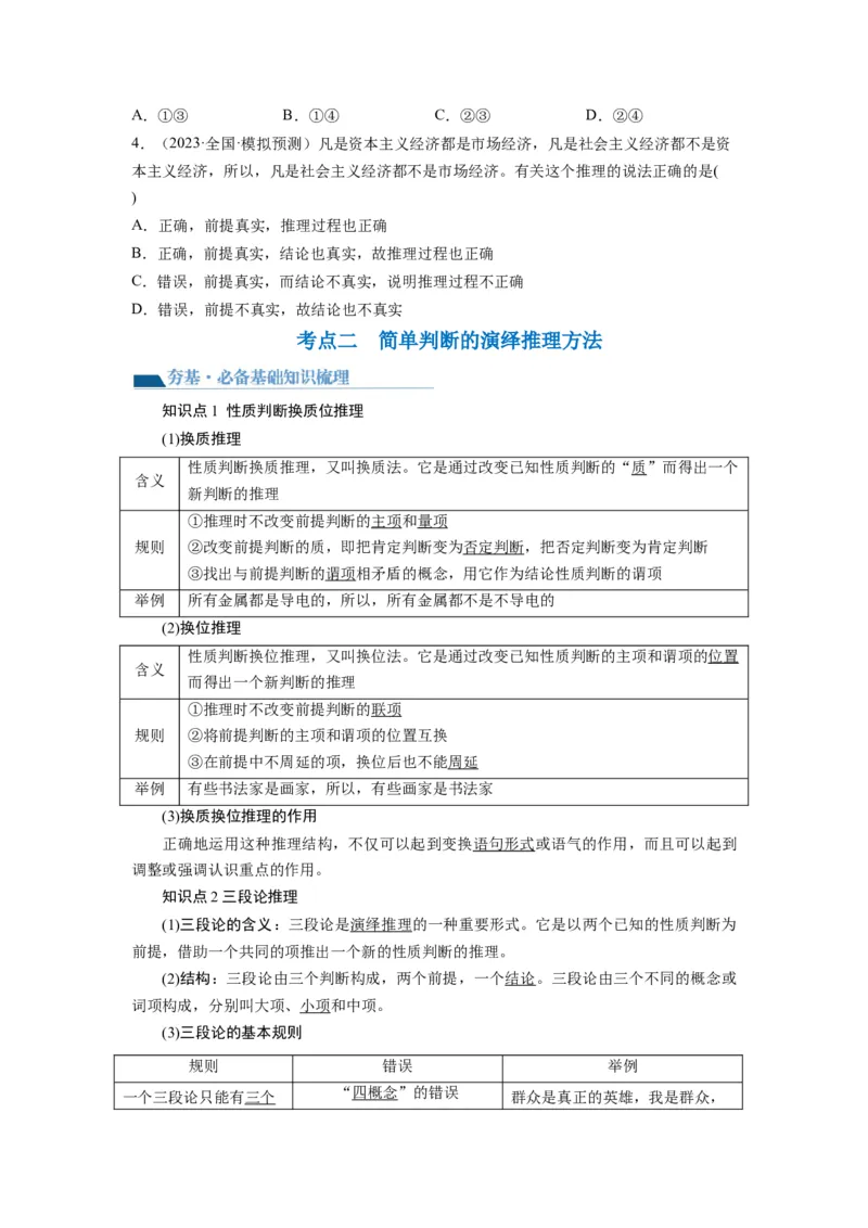 第06课掌握演绎推理方法（讲义）（原卷版）_新高考复习资料_2024年新高考资料_一轮复习资料_完2024年高考政治一轮复习讲练测（课件+讲义+练习）（新教材新高考）_选择性必修3