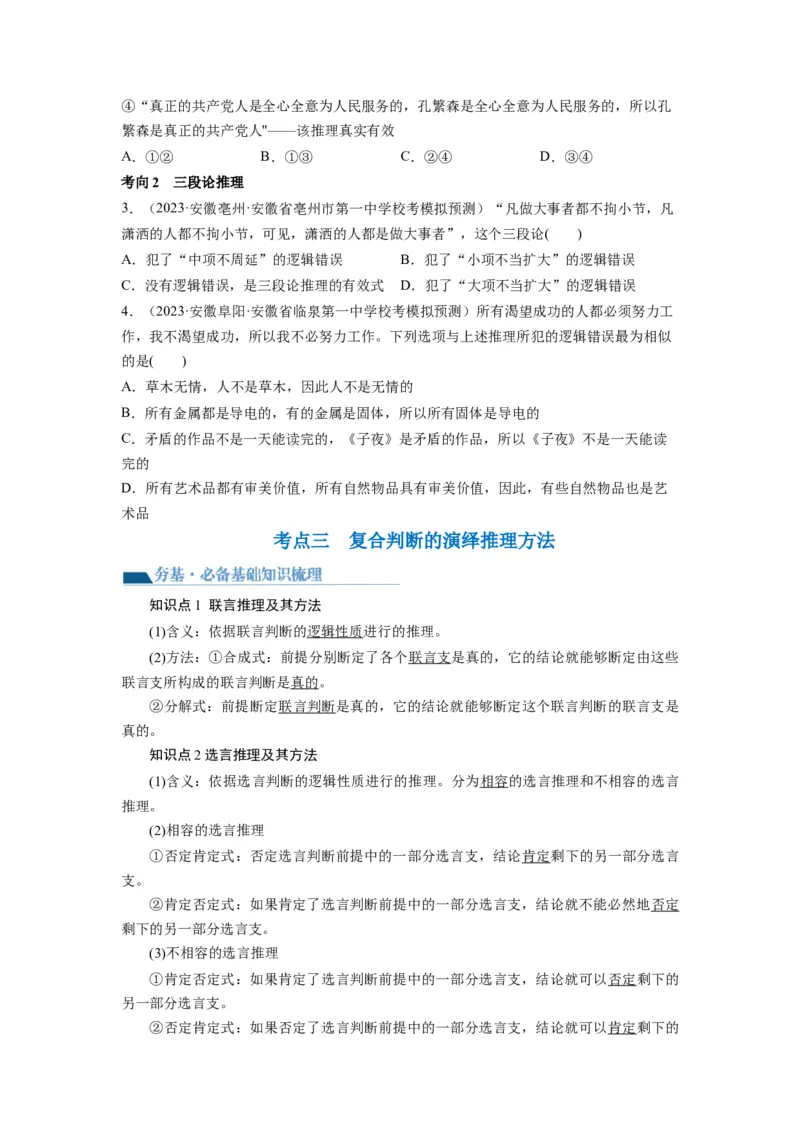 第06课掌握演绎推理方法（讲义）（原卷版）_新高考复习资料_2024年新高考资料_一轮复习资料_完2024年高考政治一轮复习讲练测（课件+讲义+练习）（新教材新高考）_选择性必修3