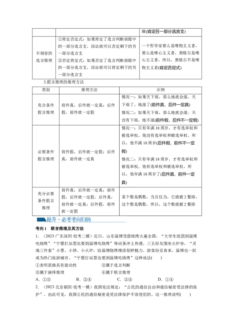第06课掌握演绎推理方法（讲义）（原卷版）_新高考复习资料_2024年新高考资料_一轮复习资料_完2024年高考政治一轮复习讲练测（课件+讲义+练习）（新教材新高考）_选择性必修3