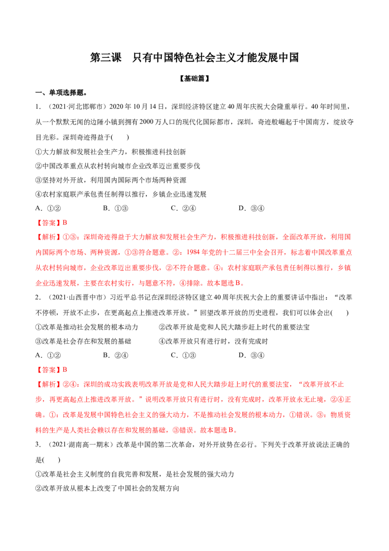 第三课只有中国特色社会主义才能发展中国作业_新高考复习资料_2022年新高考资料_2022届一轮复习讲练结合_系列二_第三单元只有中国特色社会主义才能发展中国
