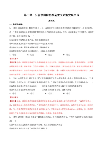 第三课只有中国特色社会主义才能发展中国作业_新高考复习资料_2022年新高考资料_2022届一轮复习讲练结合_系列二_第三单元只有中国特色社会主义才能发展中国