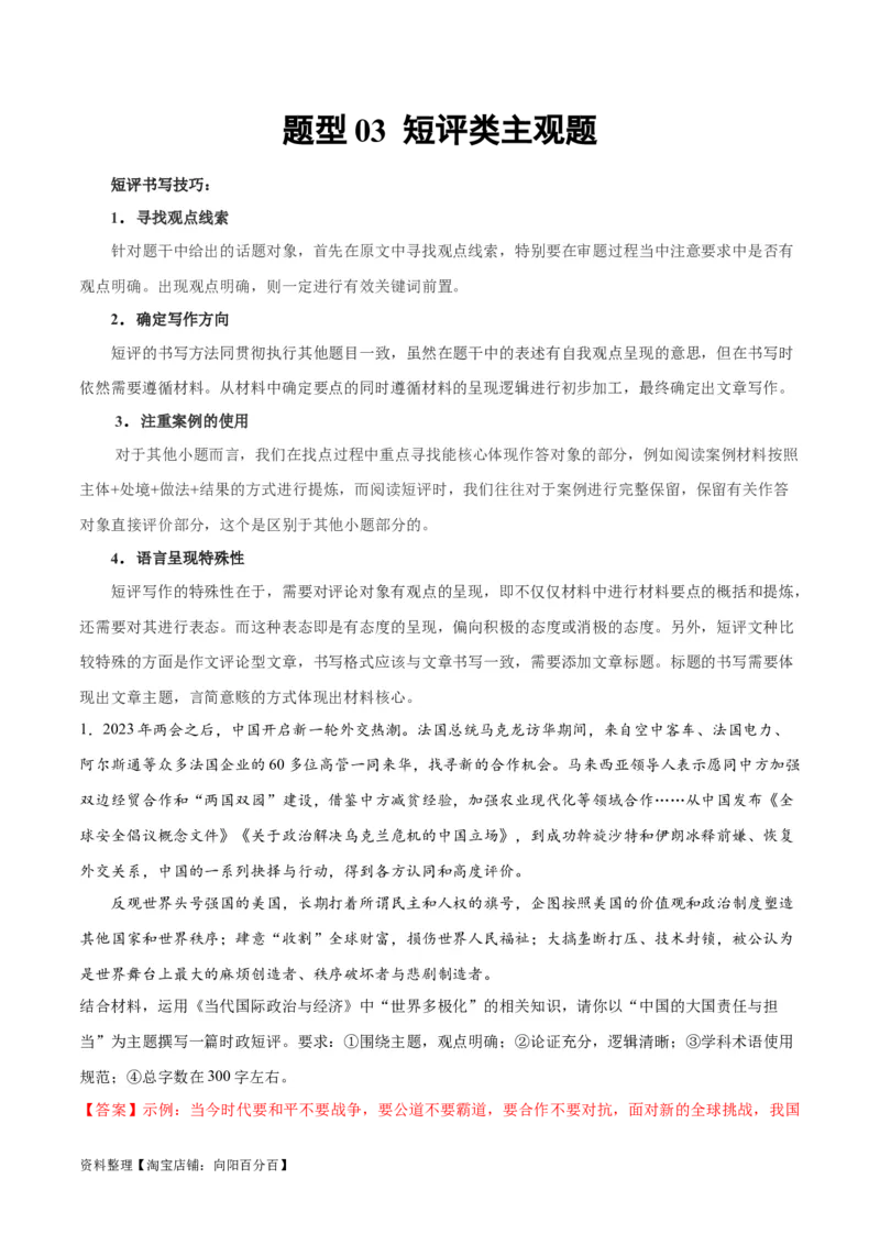 必刷题题型03短评类主观题（教师版）_新高考复习资料_2024年新高考资料_一轮复习资料_2024高考必刷题2024年高考政治一轮复习选择题+主观题专练（新教材新高考）_必刷经典题型