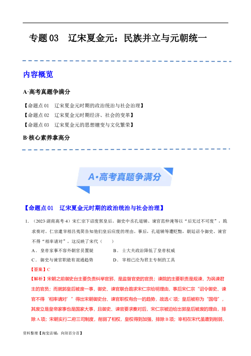 专题03辽宋夏金元：民族并立与元朝统一（解析版）_07高考历史_新高考复习资料_2024年新高考复习资料_二轮复习资料_分层练_教师版（含答案解析）