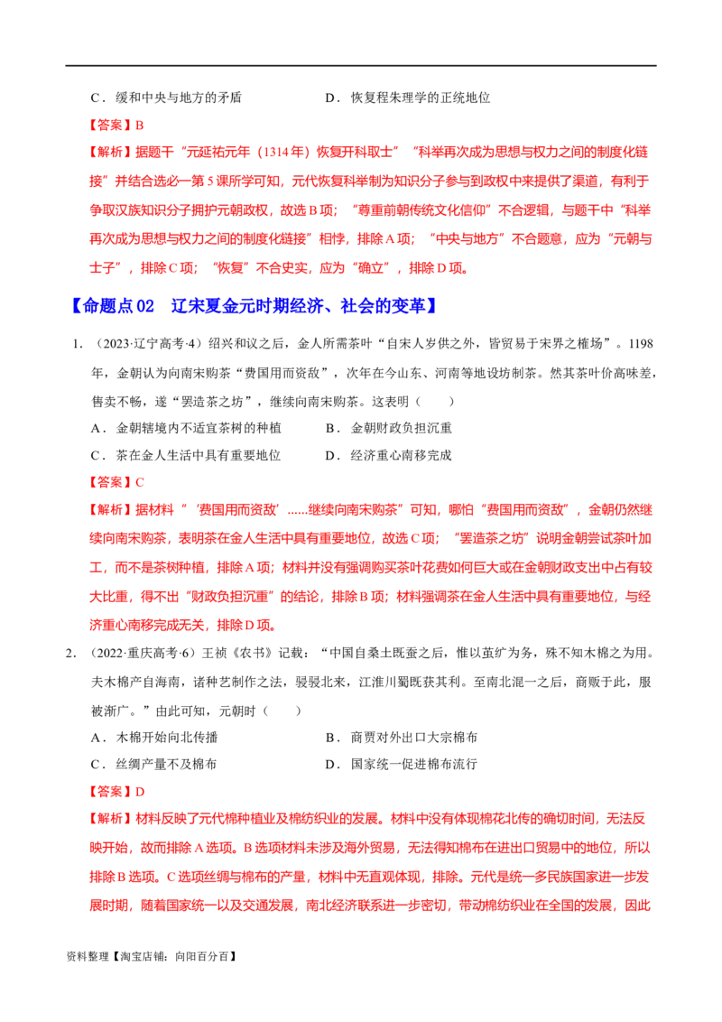 专题03辽宋夏金元：民族并立与元朝统一（解析版）_07高考历史_新高考复习资料_2024年新高考复习资料_二轮复习资料_分层练_教师版（含答案解析）