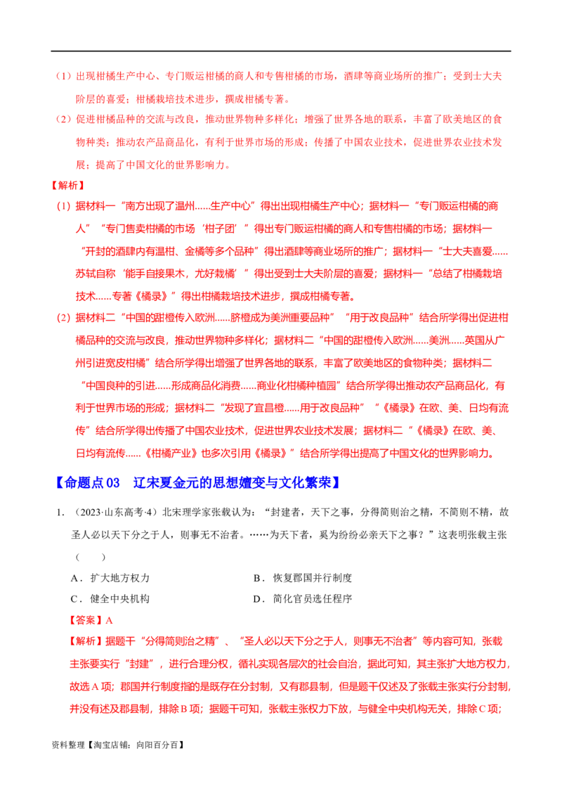 专题03辽宋夏金元：民族并立与元朝统一（解析版）_07高考历史_新高考复习资料_2024年新高考复习资料_二轮复习资料_分层练_教师版（含答案解析）