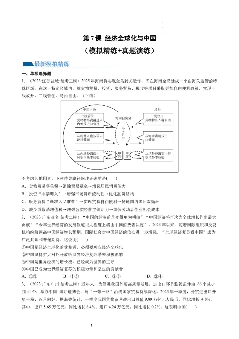 第07课经济全球化与中国（练习）（原卷版）_新高考复习资料_2024年新高考资料_一轮复习资料_完2024年高考政治一轮复习讲练测（课件+讲义+练习）（新教材新高考）_选择性必修1