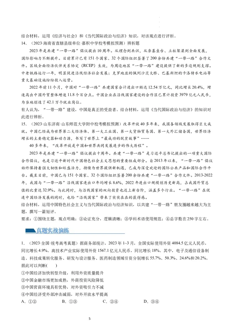 第07课经济全球化与中国（练习）（原卷版）_新高考复习资料_2024年新高考资料_一轮复习资料_完2024年高考政治一轮复习讲练测（课件+讲义+练习）（新教材新高考）_选择性必修1