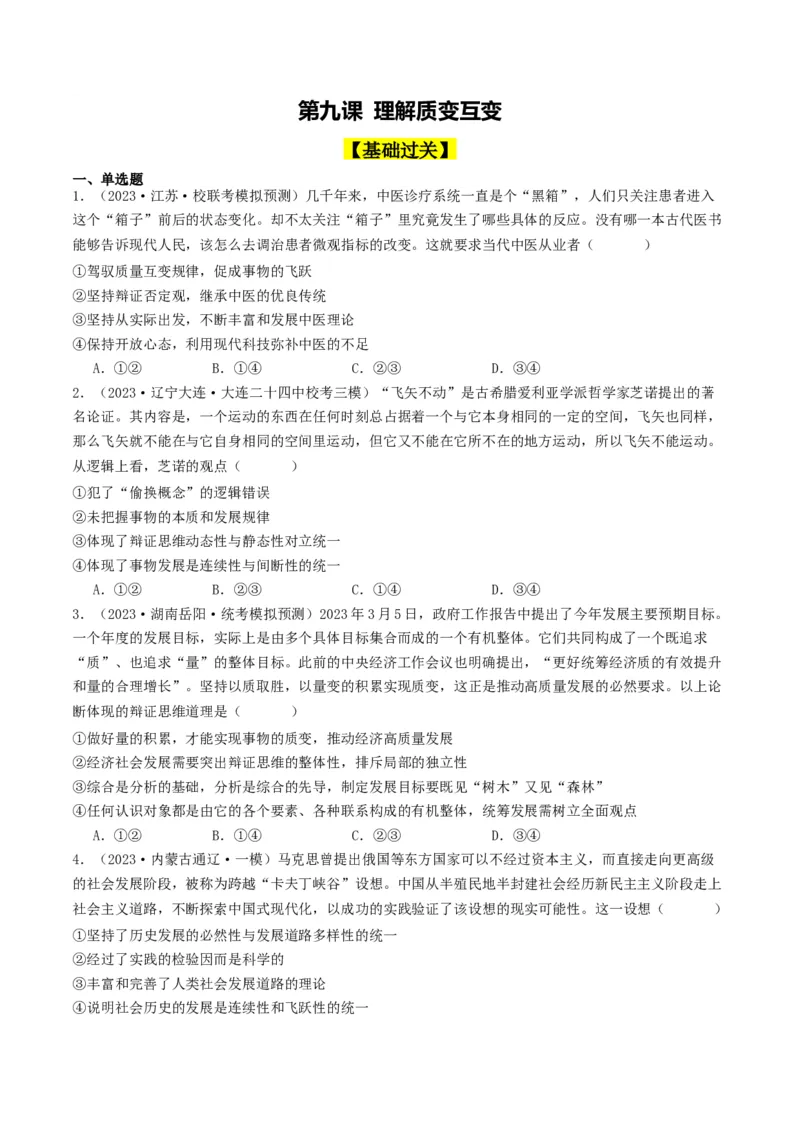 第09课理解质变互变（好题过关）（原卷版）_新高考复习资料_2024年新高考资料_一轮复习资料_完2024年高考政治一轮复习考点帮（课件+讲义+练习）（新教材新高考）_好题过关