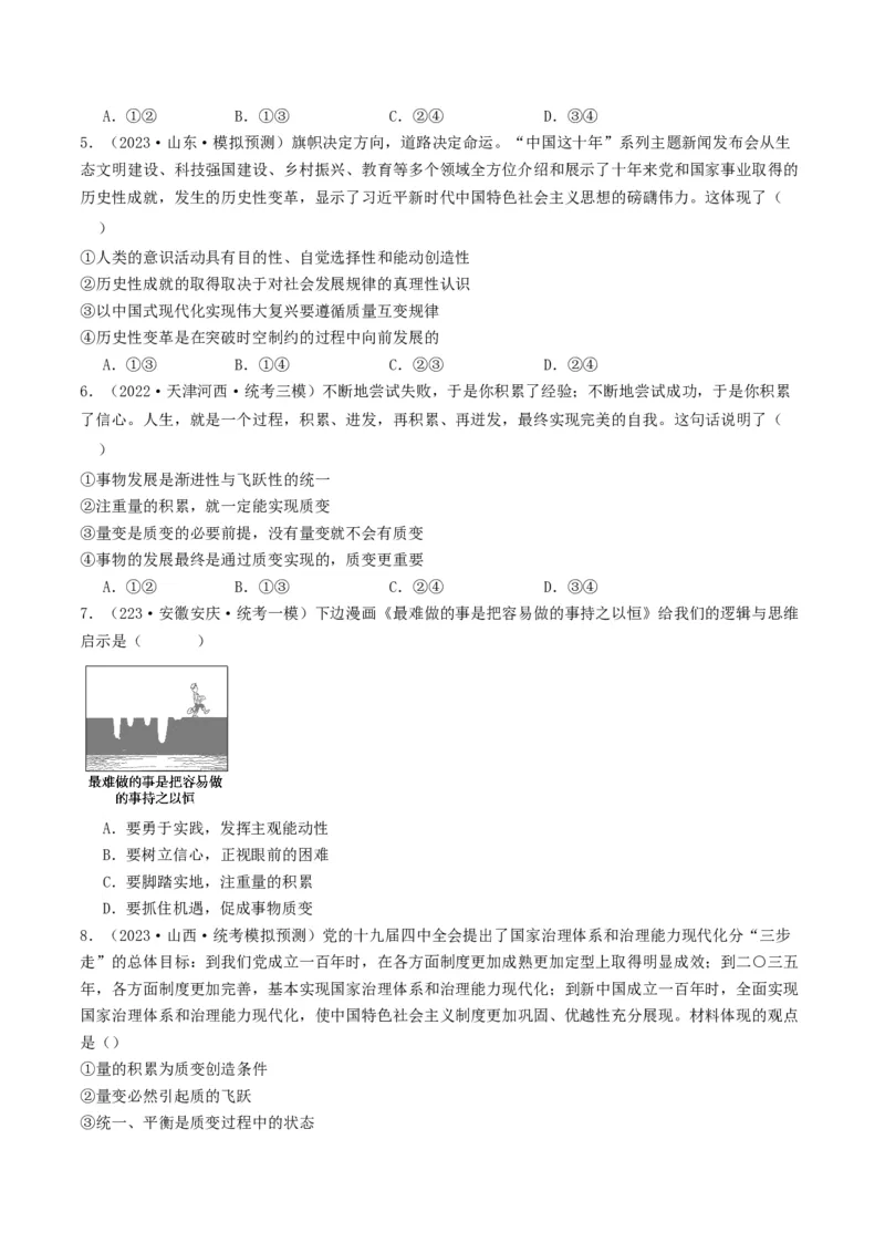 第09课理解质变互变（好题过关）（原卷版）_新高考复习资料_2024年新高考资料_一轮复习资料_完2024年高考政治一轮复习考点帮（课件+讲义+练习）（新教材新高考）_好题过关