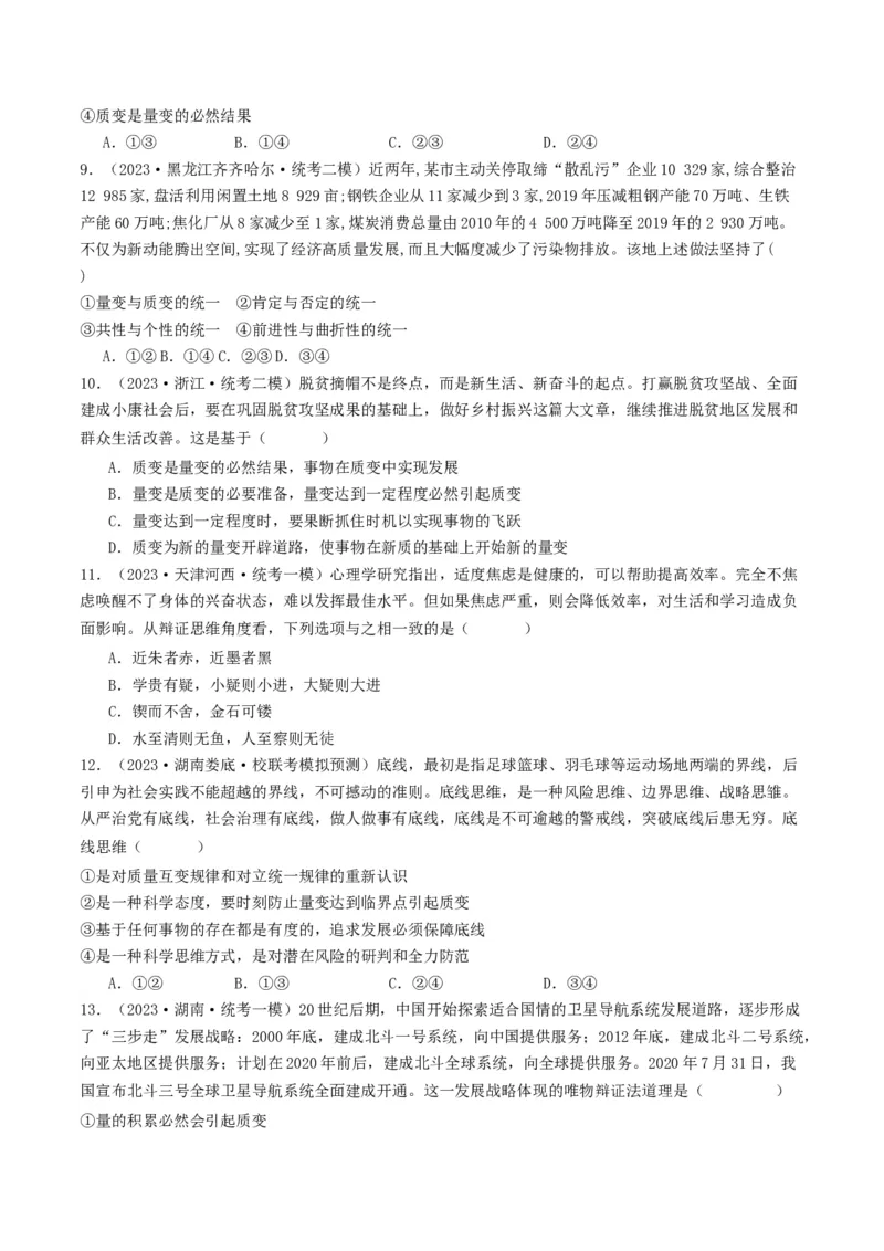 第09课理解质变互变（好题过关）（原卷版）_新高考复习资料_2024年新高考资料_一轮复习资料_完2024年高考政治一轮复习考点帮（课件+讲义+练习）（新教材新高考）_好题过关