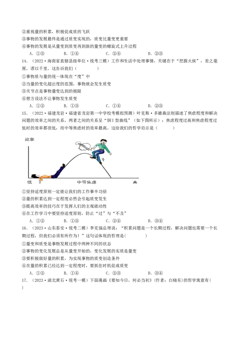 第09课理解质变互变（好题过关）（原卷版）_新高考复习资料_2024年新高考资料_一轮复习资料_完2024年高考政治一轮复习考点帮（课件+讲义+练习）（新教材新高考）_好题过关