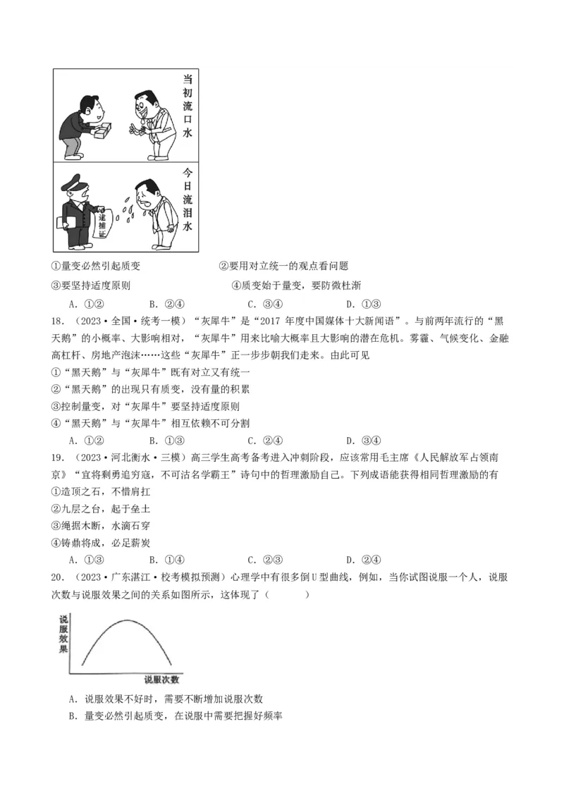 第09课理解质变互变（好题过关）（原卷版）_新高考复习资料_2024年新高考资料_一轮复习资料_完2024年高考政治一轮复习考点帮（课件+讲义+练习）（新教材新高考）_好题过关
