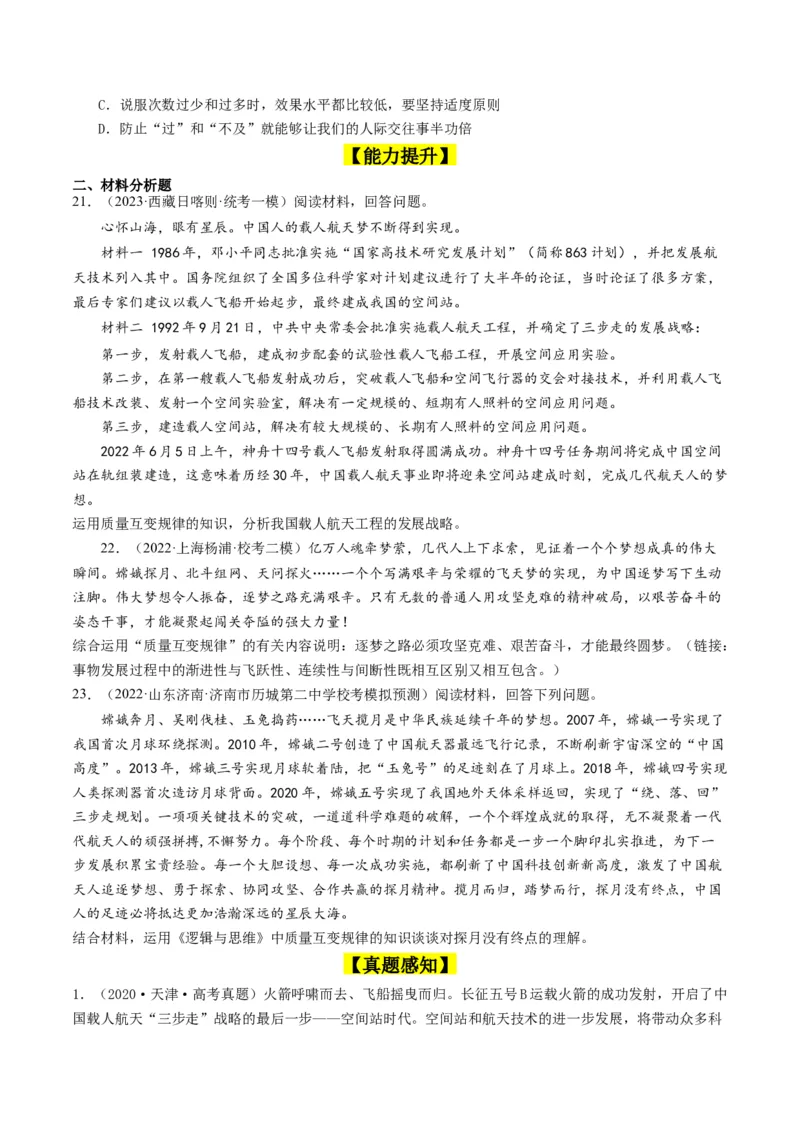 第09课理解质变互变（好题过关）（原卷版）_新高考复习资料_2024年新高考资料_一轮复习资料_完2024年高考政治一轮复习考点帮（课件+讲义+练习）（新教材新高考）_好题过关