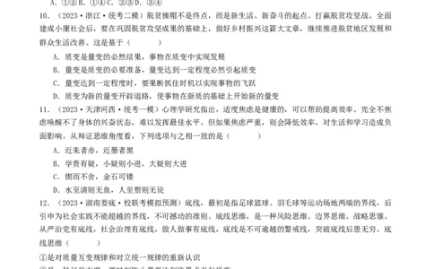 第09课理解质变互变（好题过关）（原卷版）_新高考复习资料_2024年新高考资料_一轮复习资料_完2024年高考政治一轮复习考点帮（课件+讲义+练习）（新教材新高考）_好题过关