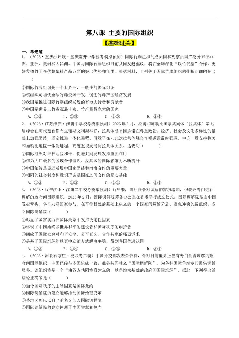 第八课主要的国际组织（好题过关）（原卷版）_新高考复习资料_2024年新高考资料_一轮复习资料_完2024年高考政治一轮复习考点帮（课件+讲义+练习）（新教材新高考）_好题过关