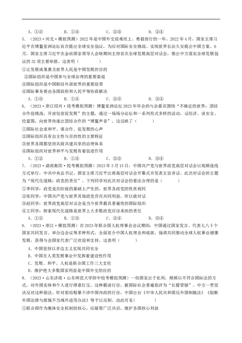 第八课主要的国际组织（好题过关）（原卷版）_新高考复习资料_2024年新高考资料_一轮复习资料_完2024年高考政治一轮复习考点帮（课件+讲义+练习）（新教材新高考）_好题过关