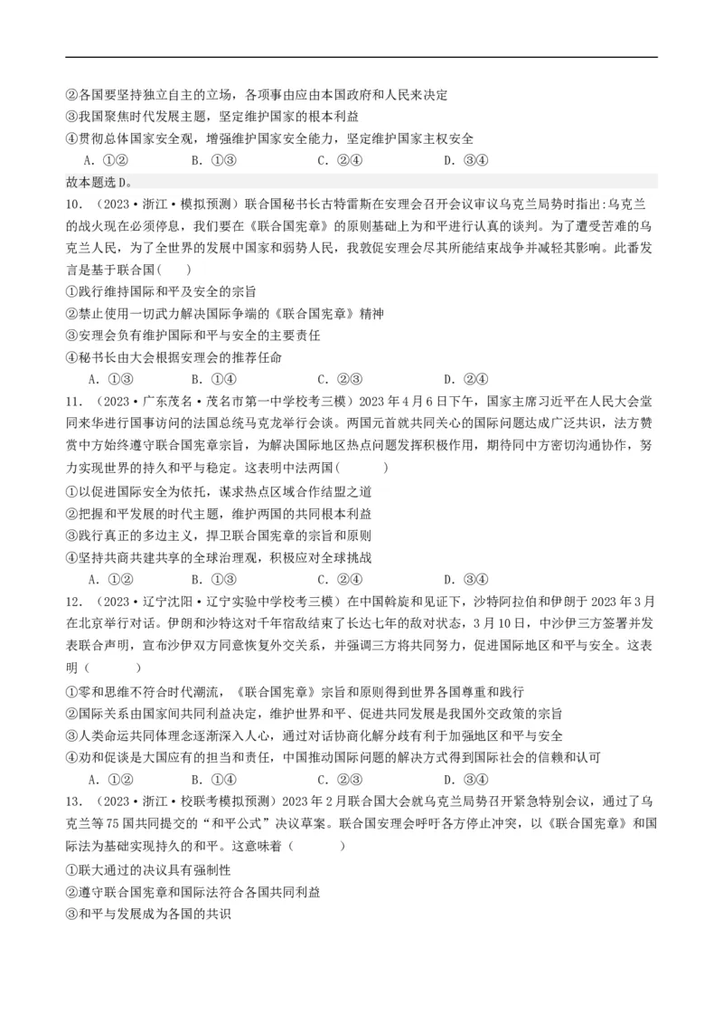 第八课主要的国际组织（好题过关）（原卷版）_新高考复习资料_2024年新高考资料_一轮复习资料_完2024年高考政治一轮复习考点帮（课件+讲义+练习）（新教材新高考）_好题过关