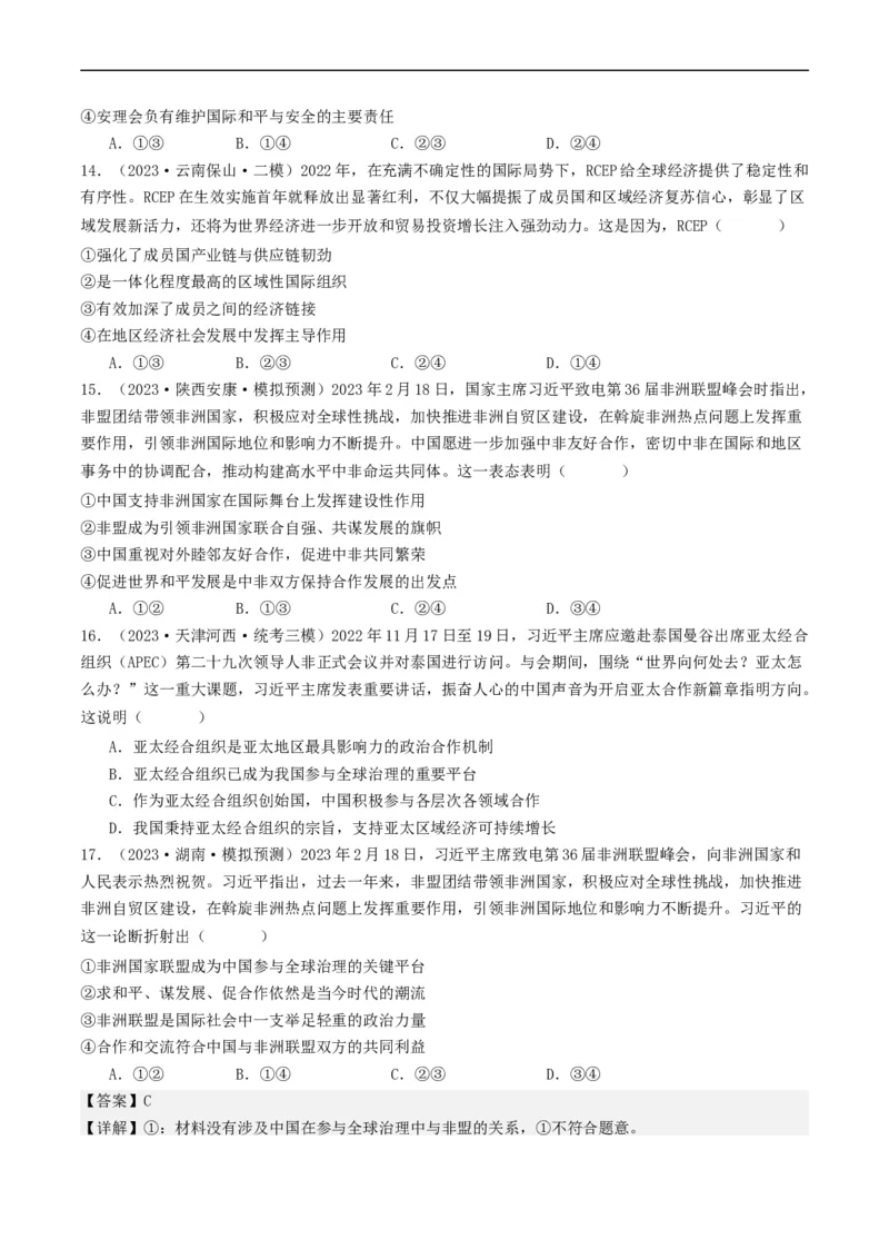 第八课主要的国际组织（好题过关）（原卷版）_新高考复习资料_2024年新高考资料_一轮复习资料_完2024年高考政治一轮复习考点帮（课件+讲义+练习）（新教材新高考）_好题过关
