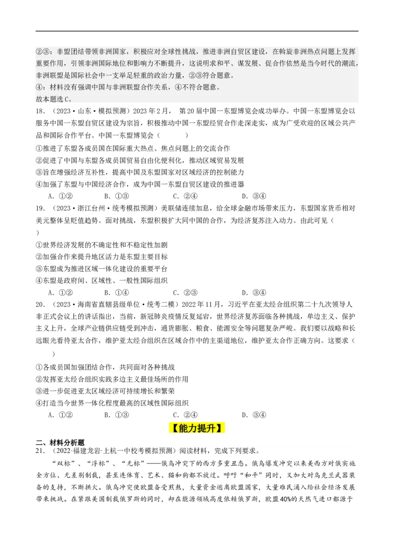 第八课主要的国际组织（好题过关）（原卷版）_新高考复习资料_2024年新高考资料_一轮复习资料_完2024年高考政治一轮复习考点帮（课件+讲义+练习）（新教材新高考）_好题过关