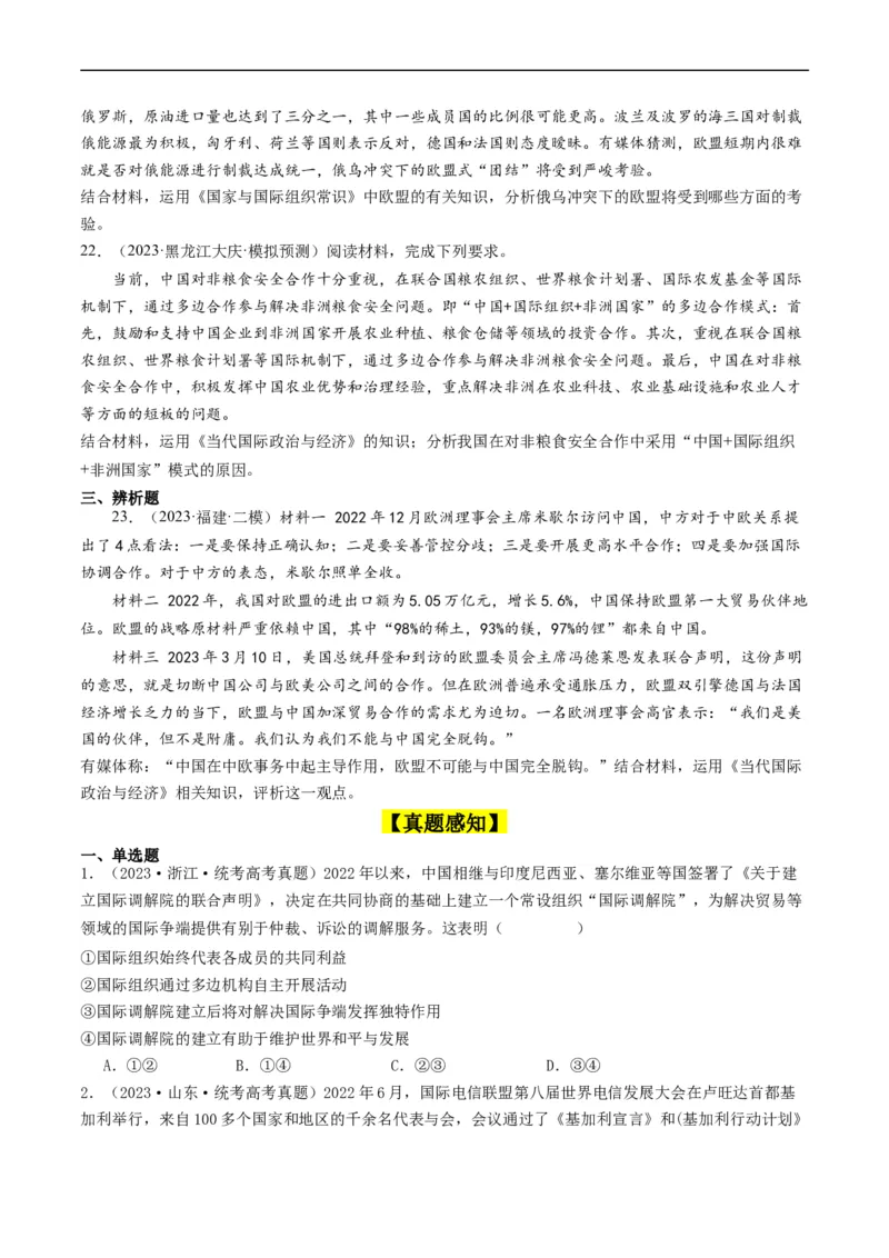 第八课主要的国际组织（好题过关）（原卷版）_新高考复习资料_2024年新高考资料_一轮复习资料_完2024年高考政治一轮复习考点帮（课件+讲义+练习）（新教材新高考）_好题过关