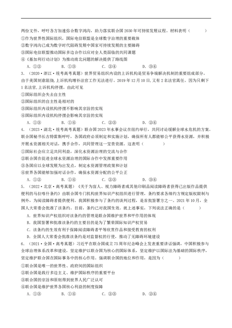 第八课主要的国际组织（好题过关）（原卷版）_新高考复习资料_2024年新高考资料_一轮复习资料_完2024年高考政治一轮复习考点帮（课件+讲义+练习）（新教材新高考）_好题过关