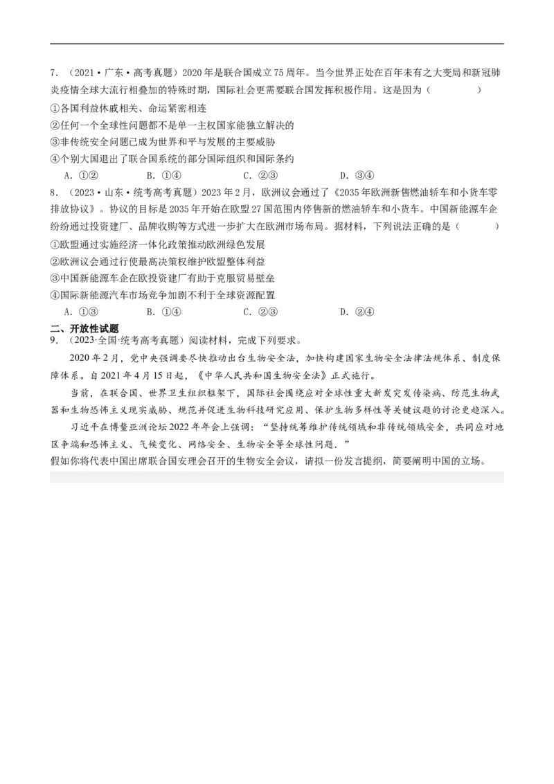 第八课主要的国际组织（好题过关）（原卷版）_新高考复习资料_2024年新高考资料_一轮复习资料_完2024年高考政治一轮复习考点帮（课件+讲义+练习）（新教材新高考）_好题过关