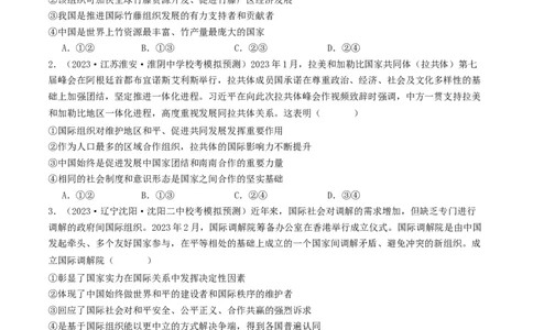 第八课主要的国际组织（好题过关）（原卷版）_新高考复习资料_2024年新高考资料_一轮复习资料_完2024年高考政治一轮复习考点帮（课件+讲义+练习）（新教材新高考）_好题过关