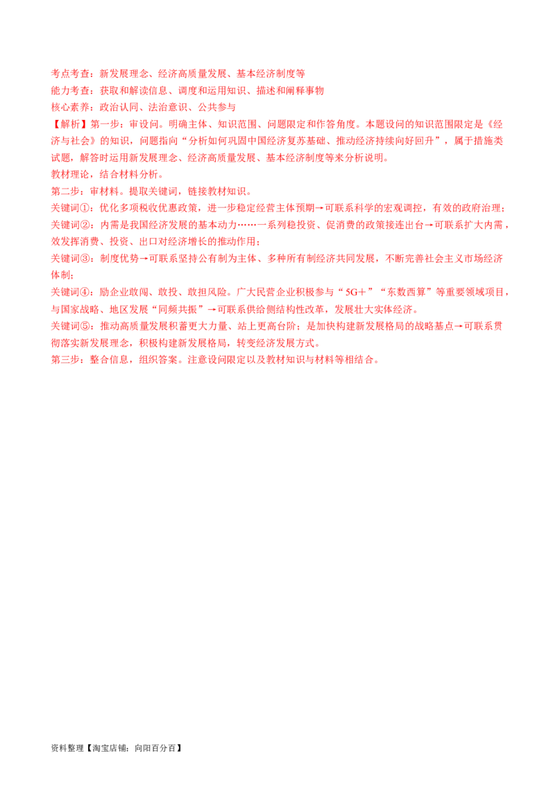 热点08设立民营经济发展局（解析版）_新高考复习资料_2024年新高考资料_专项复习资料_❤2024年高考政治热点&middot;重点&middot;难点专练（新高考专用）_热点_教师版（含答案解析）