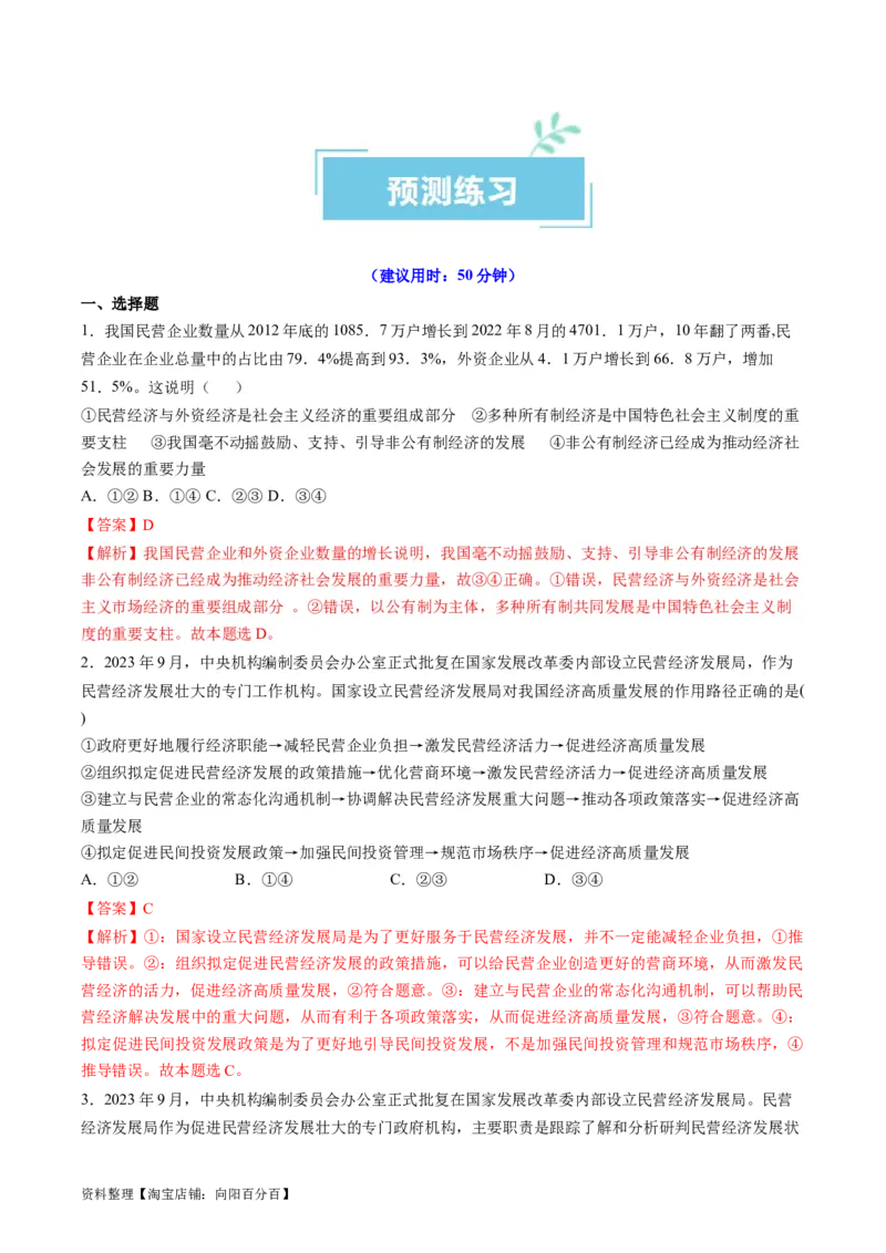 热点08设立民营经济发展局（解析版）_新高考复习资料_2024年新高考资料_专项复习资料_❤2024年高考政治热点&middot;重点&middot;难点专练（新高考专用）_热点_教师版（含答案解析）