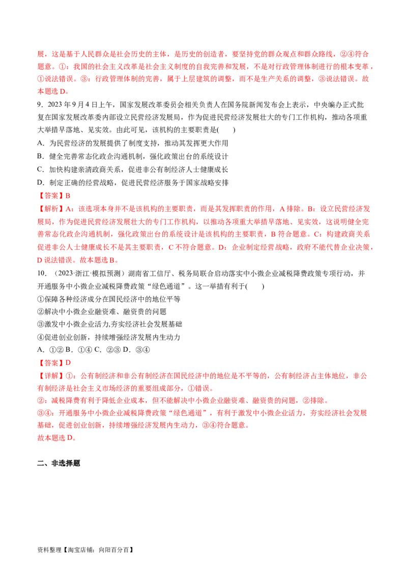 热点08设立民营经济发展局（解析版）_新高考复习资料_2024年新高考资料_专项复习资料_❤2024年高考政治热点&middot;重点&middot;难点专练（新高考专用）_热点_教师版（含答案解析）