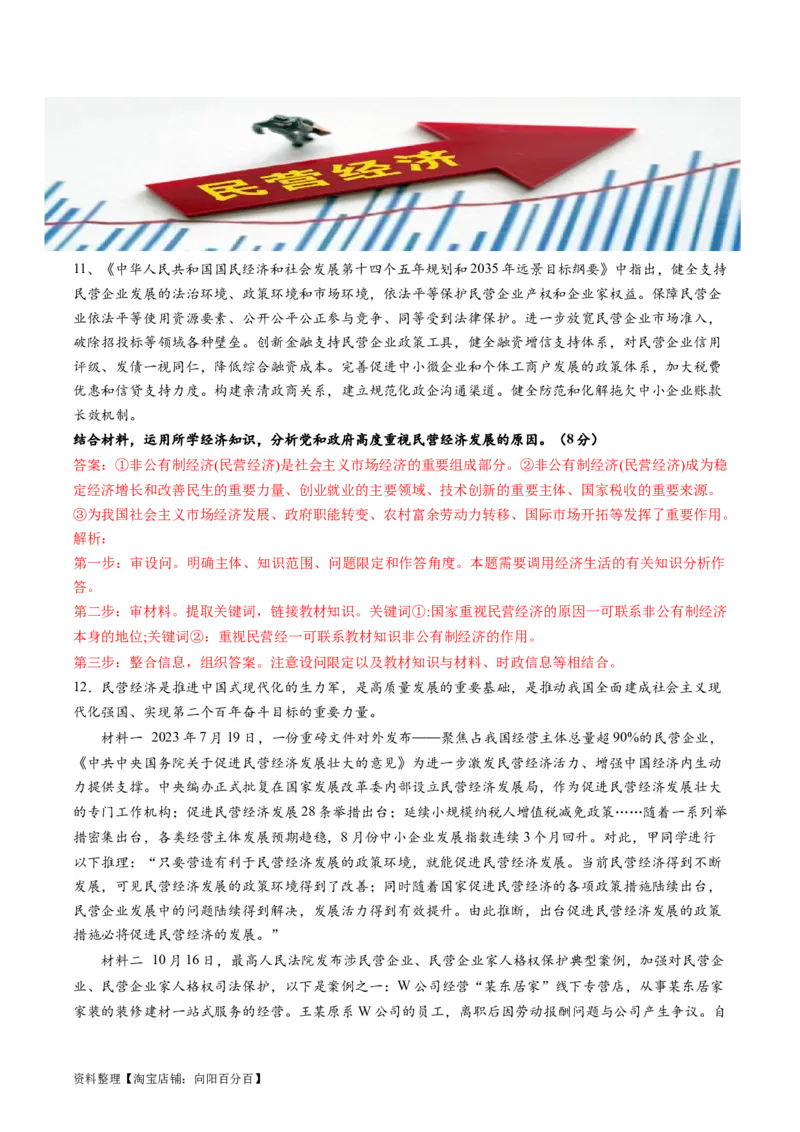 热点08设立民营经济发展局（解析版）_新高考复习资料_2024年新高考资料_专项复习资料_❤2024年高考政治热点&middot;重点&middot;难点专练（新高考专用）_热点_教师版（含答案解析）