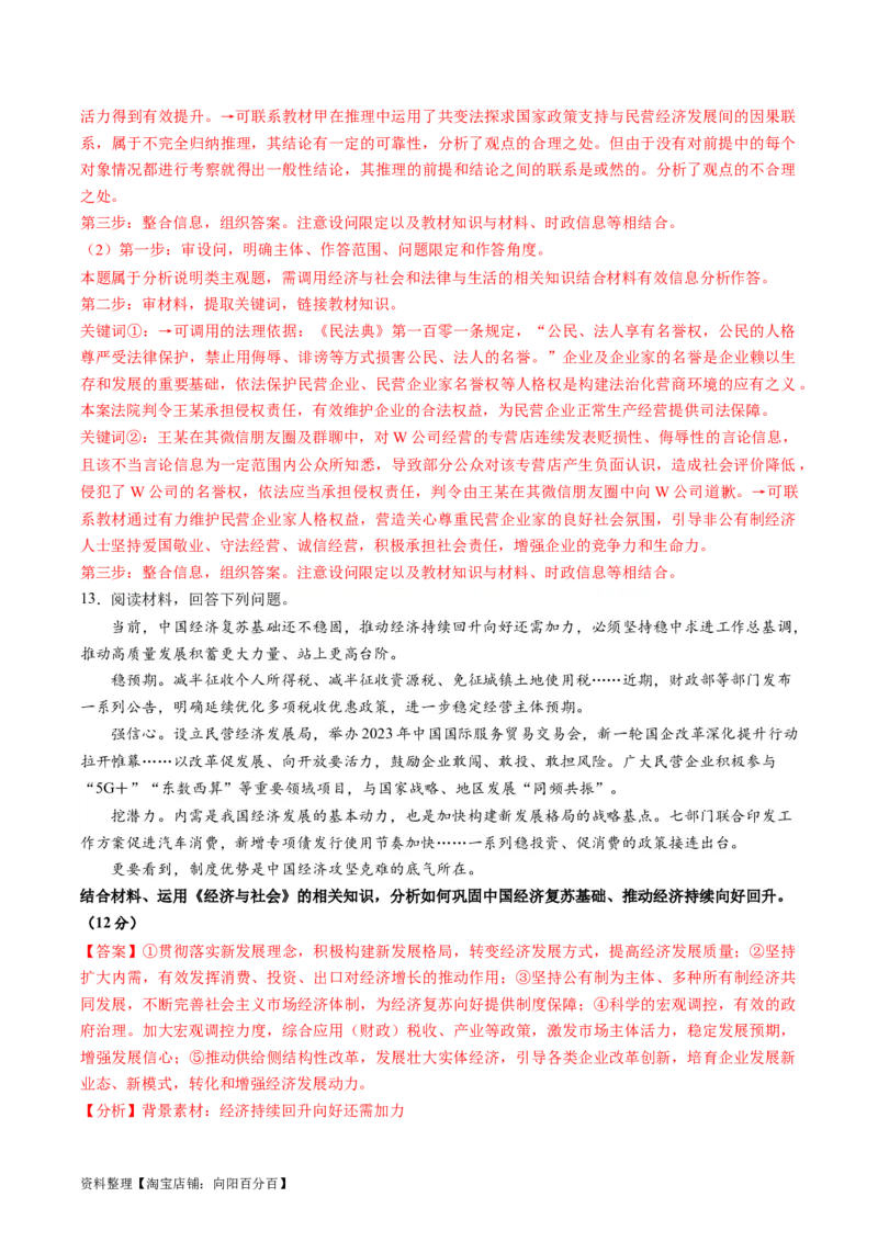 热点08设立民营经济发展局（解析版）_新高考复习资料_2024年新高考资料_专项复习资料_❤2024年高考政治热点&middot;重点&middot;难点专练（新高考专用）_热点_教师版（含答案解析）