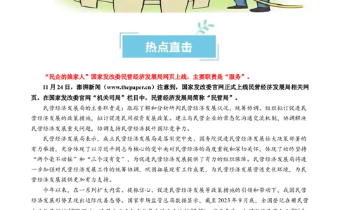 热点08设立民营经济发展局（解析版）_新高考复习资料_2024年新高考资料_专项复习资料_❤2024年高考政治热点&middot;重点&middot;难点专练（新高考专用）_热点_教师版（含答案解析）