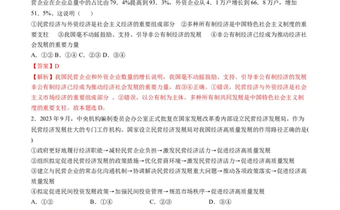 热点08设立民营经济发展局（解析版）_新高考复习资料_2024年新高考资料_专项复习资料_❤2024年高考政治热点&middot;重点&middot;难点专练（新高考专用）_热点_教师版（含答案解析）
