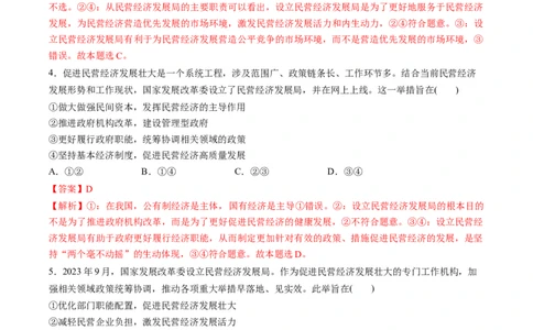 热点08设立民营经济发展局（解析版）_新高考复习资料_2024年新高考资料_专项复习资料_❤2024年高考政治热点&middot;重点&middot;难点专练（新高考专用）_热点_教师版（含答案解析）