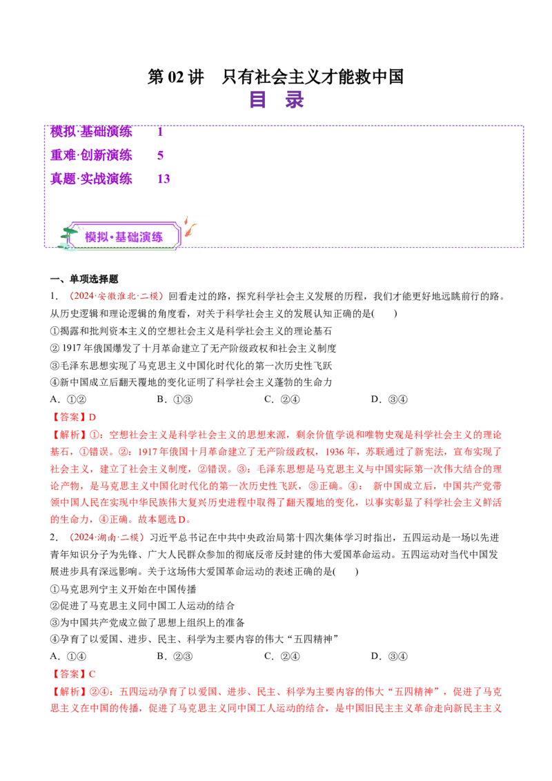 第02讲只有社会主义才能救中国（练习）（解析版）_新高考复习资料_2025年新高考资料_2025年高考政治一轮复习讲练测（新教材新高考）
