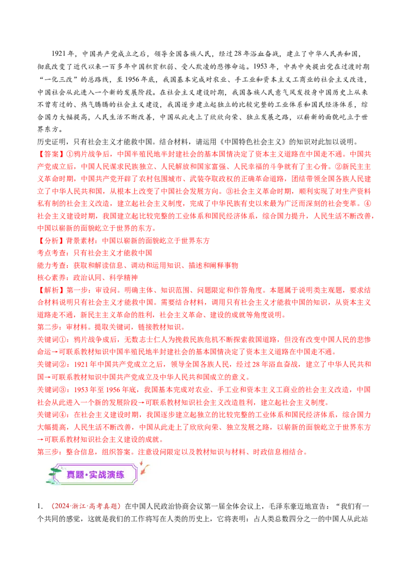 第02讲只有社会主义才能救中国（练习）（解析版）_新高考复习资料_2025年新高考资料_2025年高考政治一轮复习讲练测（新教材新高考）