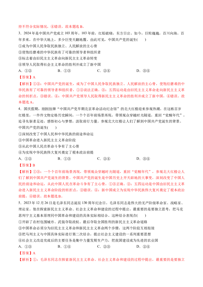 第02讲只有社会主义才能救中国（练习）（解析版）_新高考复习资料_2025年新高考资料_2025年高考政治一轮复习讲练测（新教材新高考）